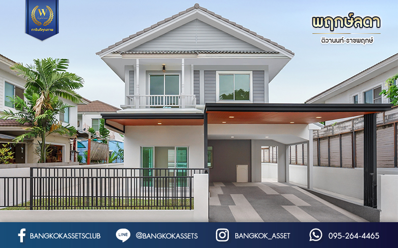 บ้านมือสองตกแต่งใหม่ แบรนด์ L&H ม.พฤกษ์ลดา ติวานนท์-ราชพฤกษ์ เนื้อที่ 50.1 ตร.ว. ฟังก์ชัน 3 ห้องนอน 2 ห้องน้ำ 2 ที่จอดรถ บนทำเลติดถนน 345 เชื่อมต่อหลายเส้นทาง ใกล้ทางด่วน "ศรีสมาน"...